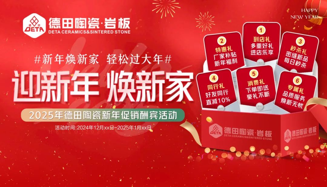 終端資訊 | 年末煥新家，德田陶瓷元旦全國(guó)促銷(xiāo)活動(dòng)上線！